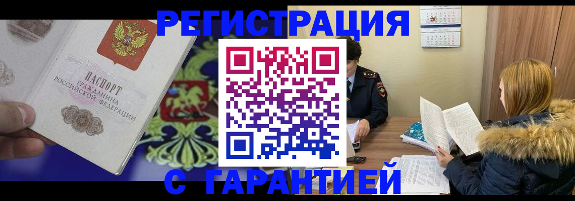 временная регистрация для всех в Абакане
