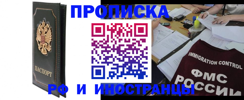 прописка штамп в Абакане